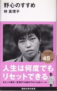 【野心のすすめ】林真理子　講談社現代新書 