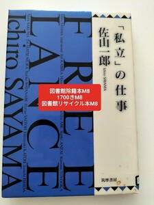 【図書館除籍本M8】「私立」の仕事 佐山一郎／著【図書館リサイクル本M8】