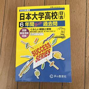 日本大学高等学校 (日吉) 6年間スーパー　2023年度用