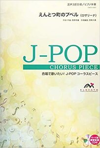 合唱J-POP 混声3部合唱/ピアノ伴奏 えんとつ町のプペル(ロザリーナ)