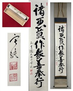 【千寿】天台宗 二尊院 諸悪莫作衆善奉行 一行書 紙本 d896◆箱/茶道具/古美術/時代品/掛軸/100027838