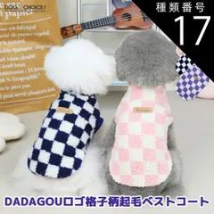 種類17：格子柄イエロー/XXL 犬服 ドッグウェア コート 春夏秋冬 DOGBABY DADAGOUロゴ格子柄起毛ベストコート ベスト/コート/ベストコート/チェック柄/格子柄/抜け毛防止 ペット服/秋服/冬服/犬の服