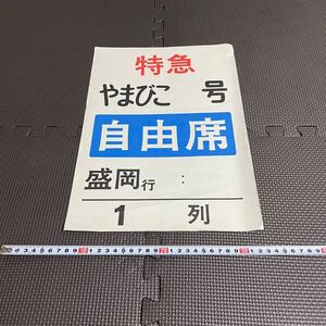 国鉄 乗車位置案内板 特急 やまびこ号 盛岡行き 自由席 鉄道 当時物 昭和レトロ 行先板 サボ