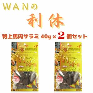 WANの利休　特上馬肉サラミ 40g×2袋セット　無添加　国産謹製　［送料込み］