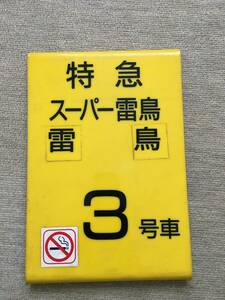 レア品 鉄道部品　ホーム案内板　特急　スーパー雷鳥　雷鳥　３号車　禁煙