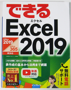  ★できる Excel 2019★Office 2019/Office 365 両対応★数式や関数などがすぐ分かる!★表計算の基本から活用まで網羅★初心者～★