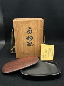 P112019芳龍閣本舖 深澤藤五郎 作 雨畑硯 文房具 書道硯 在銘　