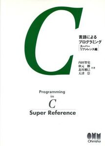 C言語によるプログラミング(ス-パ-リファレンス編) スーパーリファレンス編/内田智史(著者),