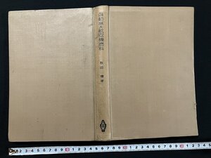 ｇ◎　戦前書籍　自動車及航空機燃料　著・秋田穣　昭和15年　共立社　工業　古書　/A12