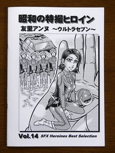 特撮 参考資料用 同人誌■昭和の特撮ヒロイン Vol.14■「友里アンヌ　～ウルトラセブン～」【匿名発送】