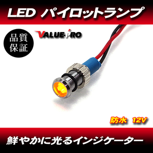 パイロットランプ ミニ MINI 12V オレンジ ◆ ユニバーサル オートバイ メーター LED ダッシュパネル インジケータ 防水