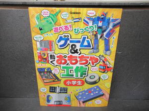 ゲ-ム&動くおもちゃ工作小学生: 遊べる!びっくり! [学研プラス]　　1/10542