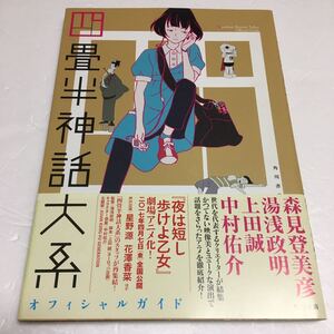 即決　未読未使用品　全国送料無料♪　四畳半神話大系オフィシャルガイド　JAN- 9784048740852