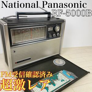 National Panasonic ナショナル パナソニック RF-5000B FM AM 昭和レトロ ラジオ