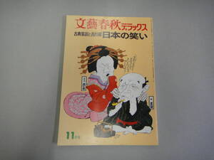 ねF-４０　文藝春秋デラックス　古典落語と古川柳　日本の笑い　S４９．１１