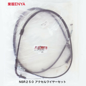 【業販ENYA】NSR250 アクセルワイヤー ２本セット アクセルケーブル【送料360円】