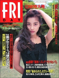 FRIDAY 1994年5月13 20日号●瀬戸朝香裕木奈江藤谷美和子ZARD坂井泉水和久井映見石田ゆり子大野まりな細川ふみえ松坂季実子かとうれいこ