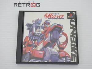 可変走攻ガンバイク PS1