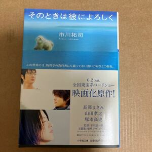 中古 本 映画化 そのときは彼によろしく 市川拓司 小学館文庫 長澤まさみ 山田孝之 塚本高史