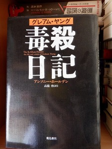 グレアム・ヤング 毒殺日記　　　　　　アンソニー・ホールデン　　　　　版　　カバ　　　　　　　飛鳥新社