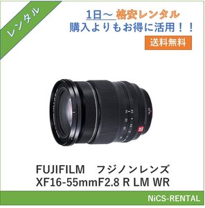 フジノンレンズ XF16-55mmF2.8 R LM WR　FUJIFILM　レンズ デジタル一眼レフカメラ　1日～　レンタル　送料無料