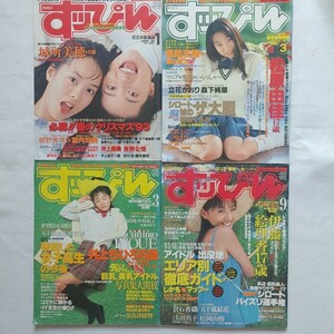 ⇒即決!送料無料!匿名!　4冊セットすっぴんSUPPINすッぴん1994年1月1997年3月1998年3月9月入手困難品格安クーポン限定ポイント殺菌消毒済