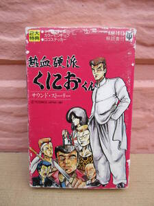 熱血硬派くにおくん　サウンドストーリー　1987年製　カセット　中古