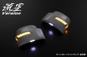 DG64W/DG64V・スクラムワゴン＆バン・LEDウィンカーミラー・フットランプ付き・流星バージョン(流れるウィンカー)仕様