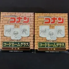 名探偵コナン コードネームグラス 2個セット