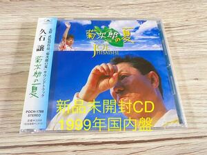 新品未開封　1999年日本盤　CD 菊次郎の夏 ビートたけし 関口雄介 北野武 映画　サウンド・トラック　OST サントラ　送料無料