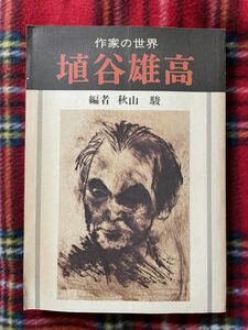 作家の世界 秋山駿編「埴谷雄高」番町書房 吉本隆明 大江健三郎 島尾敏雄 安部公房 柄谷行人