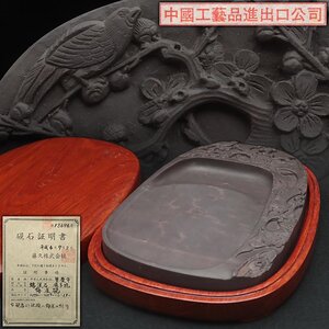 EX442 中華人民共和国肇慶市 麻子坑 端渓硯 縦17.9cm 重906g 証明書付 硯入「梅雀硯」端硯 中国硯 書道具