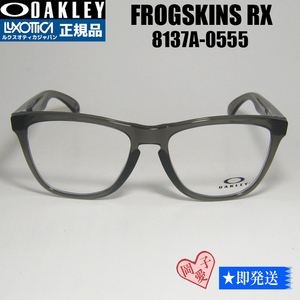 ★OX8137A-0555★新品 未使用 オークリー フロッグスキンRX 8137A-0555 8137A-05 眼鏡　フレーム　メガネ