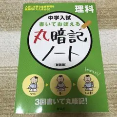 中学入試 書いておぼえる 丸暗記ノート理科