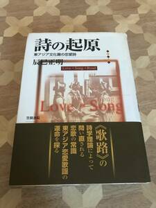 中古本 辰巳正明/著　詩の起原　東アジア文化圏の恋愛詩 2307m170