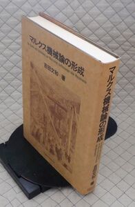 【分厚】北海道大学図書刊行会　サ１１マル（アダ）大　マルクス機械論の形成　吉田文和　