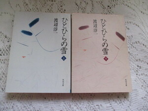 ☆ひとひらの雪（上下）渡辺淳一　角川文庫☆