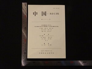 rarebookkyoto Y33　中国-社会と文化　第三十二号　2017年　中国社会文化学会　戦後　名人　名作　名品