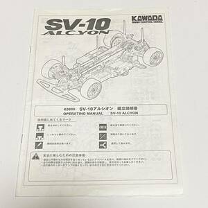 KAWADA　カワダ　SV-10　アルシオン　組立説明書