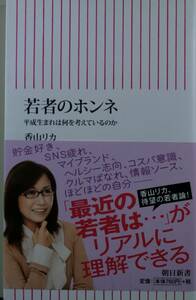若者のホンネ　平成生まれは何を考えているのか （朝日新書　３７８） 香山リカ／著