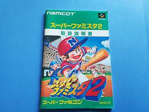 【中古レトロ品】SFC　スーパーファミスタ2　　説明書のみ　同梱可