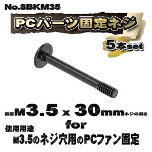 【パーツ固定ネジ】 M3.5x30mm PCパーツ 固定ネジ 使用用途 M3.5のネジ穴用のPCファン固定ネジ 5本セット 【管理番号ネジ8BK35】