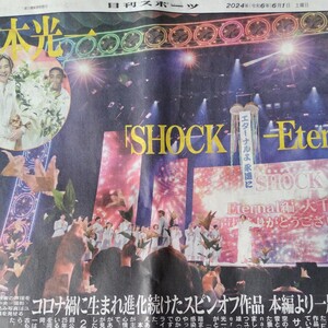 堂本光一　新聞記事切り抜き１枚　日刊スポーツ2024年6月1日　SHOCK Eternal 