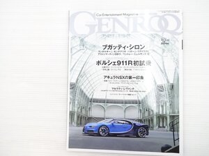 R4L GENROQ No.363/ブガッティシロン ランボルギーニセンテナリオ アストンマーティンDB11 ベントレーミュルザンヌ ポルシェ911R 610