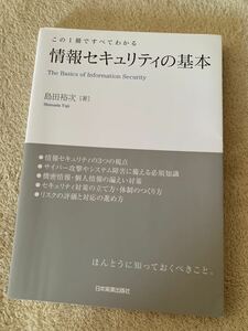 【良品】島田 裕次 情報セキュリティの基本 (この1冊ですべてわかる) 単行本☆