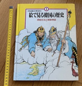 rarebookkyoto　ha17　図説総合韓国史　絵で見る韓国の歴史　原始社会と朝鮮神話