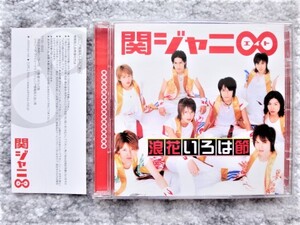 A【 関ジャニ∞ / 浪花いろは節 初回盤(サプライズCD付) 】帯付き　CDは４枚まで送料１９８円