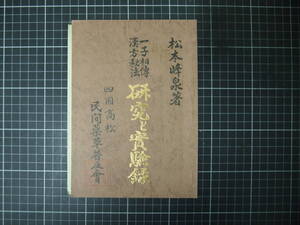 D-1386　研究と実験録　一子相伝　漢方秘法　松本峰泉　四国高松民間薬草普及会　昭和45年1月8日再々々版