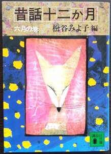 松谷みよ子編『昔話十二か月　六月の巻』講談社文庫