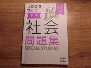 わかるをつくる　中学社会問題集　Gakken